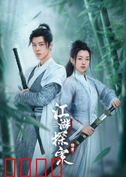 江湖探案传奇：迷雾追凶