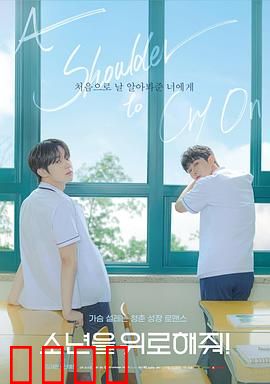 求安慰少年：心灵之旅