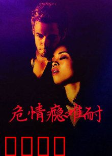 危情瘾难耐：爱恨交织的毒网