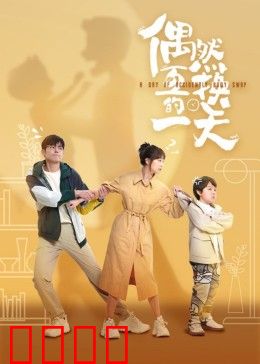 偶然互换的一天：灵魂互换笑料多