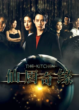 仙厨奇缘之如意厨房：以食为媒的奇幻爱情