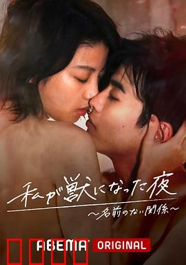 我变成野兽的夜晚~无名的关系~：禁忌之夜的觉醒