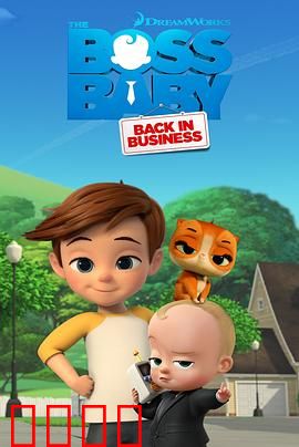 宝贝老板：萌宝CEO逆袭记