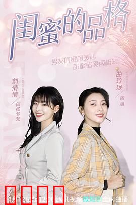 闺蜜的品格：真友情试金石