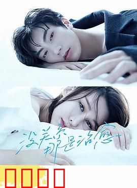 没关系，那是治愈：心灵之旅