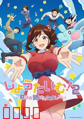 Show Time!唱歌的大姐姐也想做第二季：续集梦想