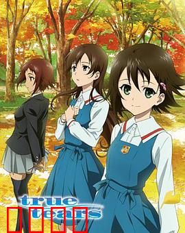 真实之泪：爱与梦想的青春诗