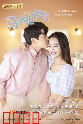 马卡龙少女：甜蜜复仇