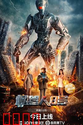 机器人8号：觉醒的代价