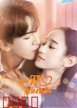 一见又倾心：缘分再续