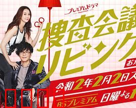 搜查会议在客厅 再来一碗：美食与推理