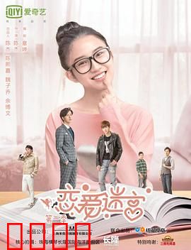 恋爱迷宫第二季：情迷机关重重