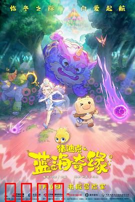 猪迪克之蓝海奇缘：深海勇者