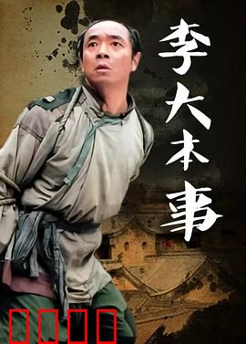 李大本事：逆袭传奇