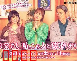 爸爸、我、要跟这个人结婚！：父女情感大考验