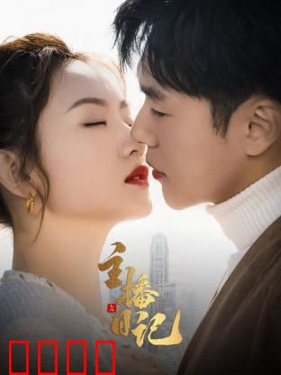 主播日记：美女主播的悲惨遭遇