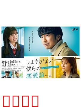 无可奈何我们的恋爱论：恋爱中的无奈