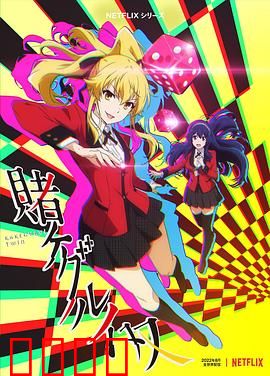 狂赌之渊 双：赌场新星崛起