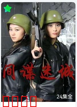 间谍迷城：暗战风云