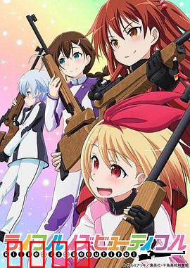 美妙射击部：青春靶场梦想