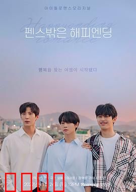 围栏外的Happy Ending：逃离围城