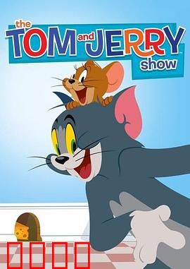 猫和老鼠2014第二季：厨房大作战