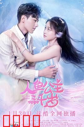 人鱼公主三千岁：深海诅咒