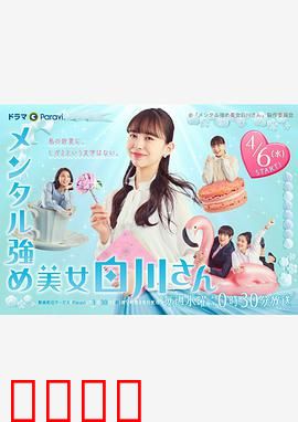 内心强大的美女白川：逆袭职场攻略