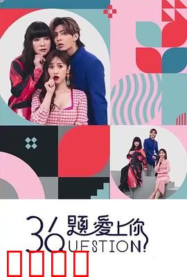 36题爱上你：爱情问卷的秘密