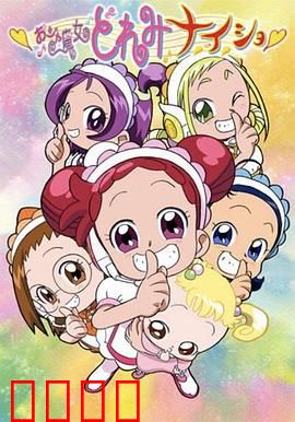 小魔女DoReMi 小·秘·密：魔法少女的心灵之旅