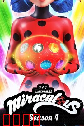 瓢虫少女第四季：终极秘密