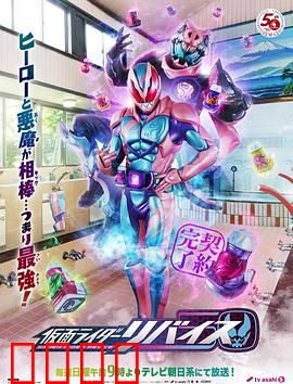 假面骑士利维斯：恶魔契约，兄弟情深