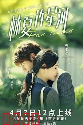 林夏许星河：光影交错的爱恋