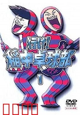 去吧！稻中桌球社：爆笑乒乓青春