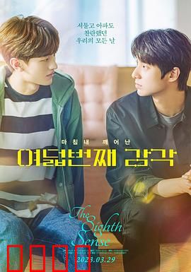 第八感：超感觉醒