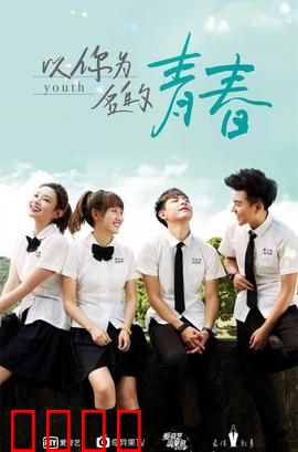 以你为名的青春：暗恋终成眷属