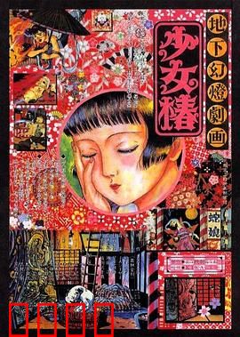 地下幻灯剧画 少女椿：禁忌怪诞物语