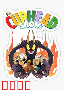 茶杯头大冒险第三季：杯子兄弟勇闯魔界