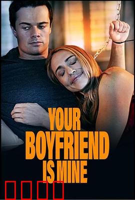 你的男友是我：爱情谜局