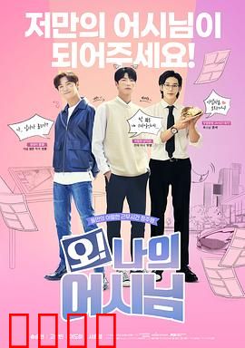 哦！我的助手大人：甜蜜助攻