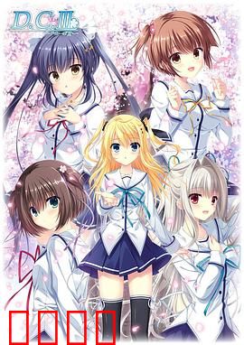 初音岛III：命运再启篇