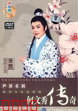 何文秀传奇：冤案奇缘终成眷属