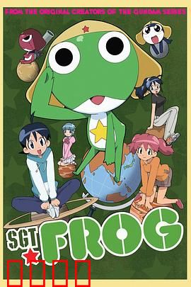 青蛙军曹：爆笑入侵地球