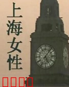 上海女性：弄堂人生