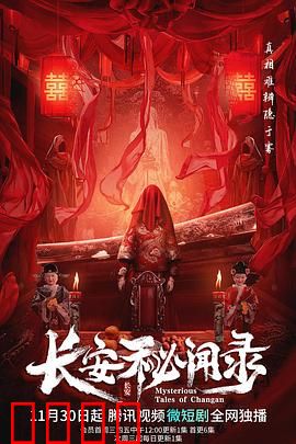 长安秘闻录：迷雾中的惊天阴谋