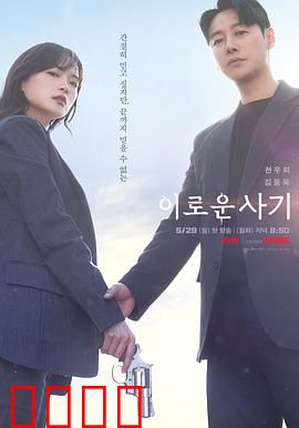 有益的欺诈：天才骗子的复仇