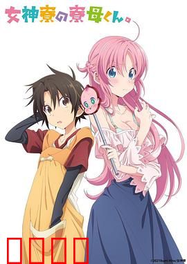 女神宿舍的管理员。：宅男逆袭女神公寓