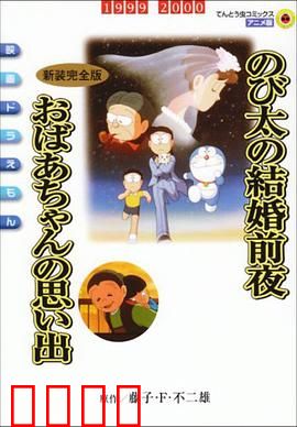 哆啦A梦：时空冒险