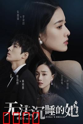 无法沉睡的她：梦魇真相