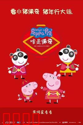 啥是佩奇：最暖硬核礼物